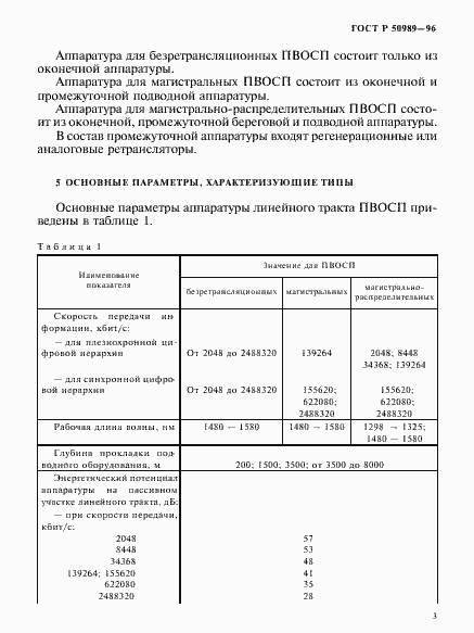 Страница 5 ГОСТ Р 50989-96