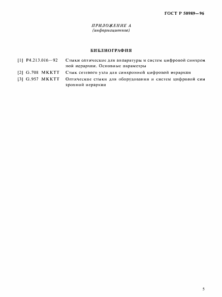 Страница 7 ГОСТ Р 50989-96