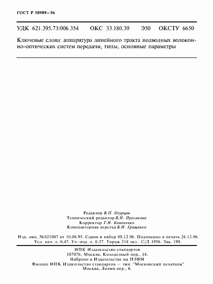 Страница 8 ГОСТ Р 50989-96