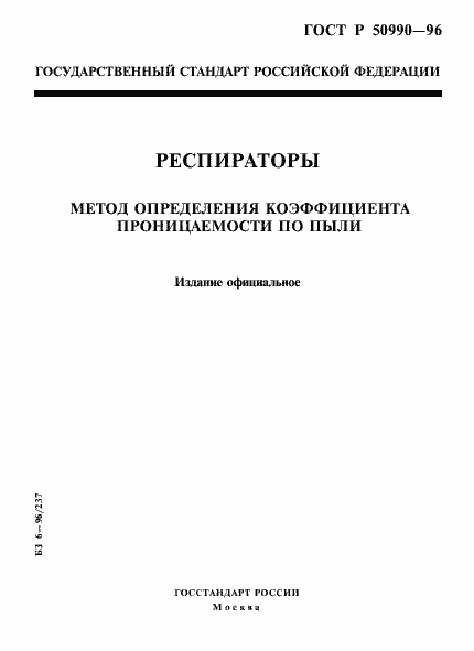 Страница 1 ГОСТ Р 50990-96