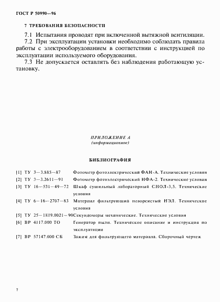 Страница 10 ГОСТ Р 50990-96