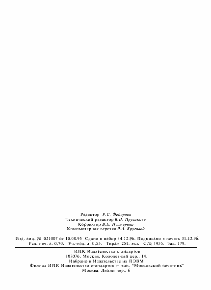 Страница 12 ГОСТ Р 50990-96