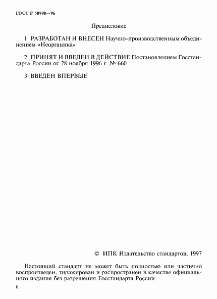 Страница 2 ГОСТ Р 50990-96