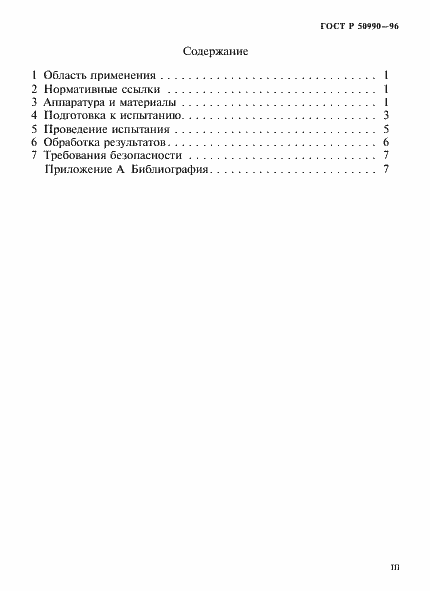 Страница 3 ГОСТ Р 50990-96