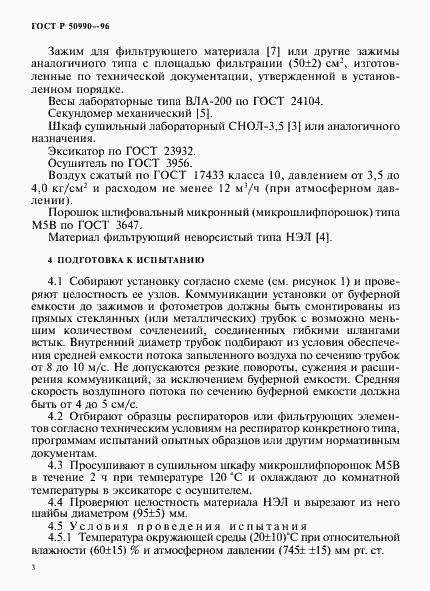 Страница 6 ГОСТ Р 50990-96