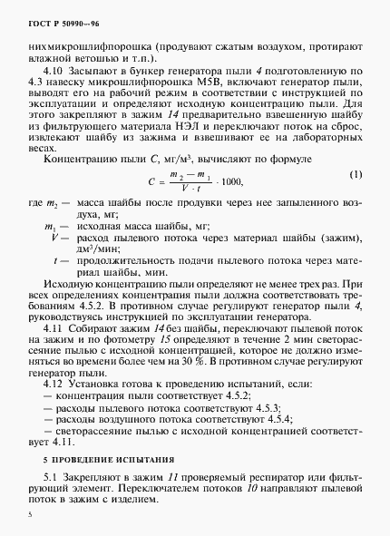 Страница 8 ГОСТ Р 50990-96