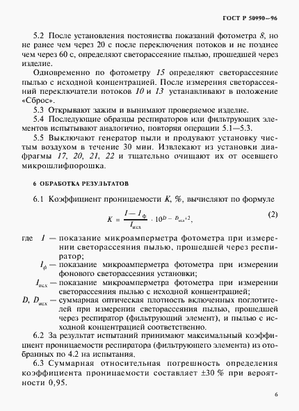 Страница 9 ГОСТ Р 50990-96