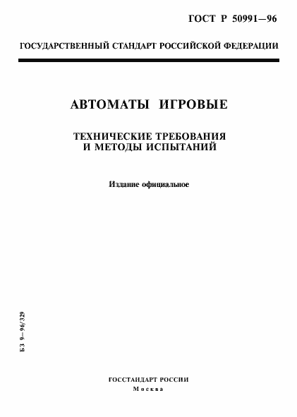 Страница 1 ГОСТ Р 50991-96