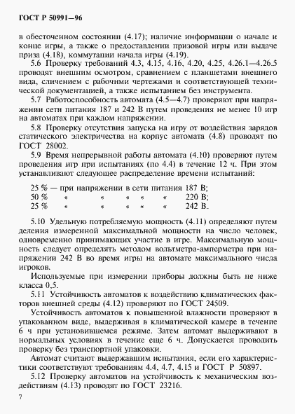 Страница 10 ГОСТ Р 50991-96