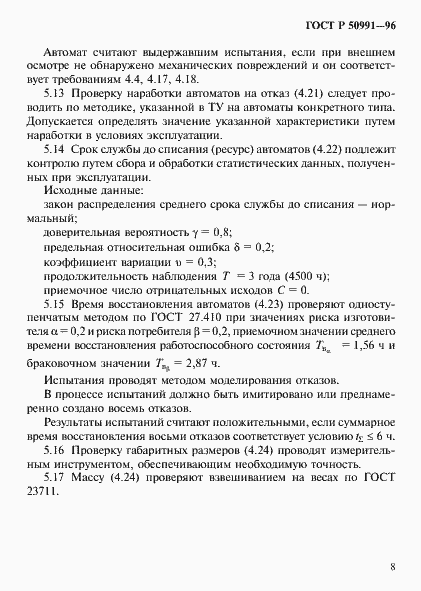 Страница 11 ГОСТ Р 50991-96