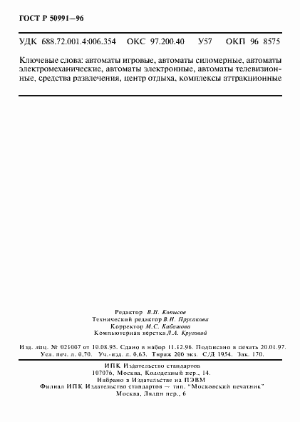 Страница 12 ГОСТ Р 50991-96