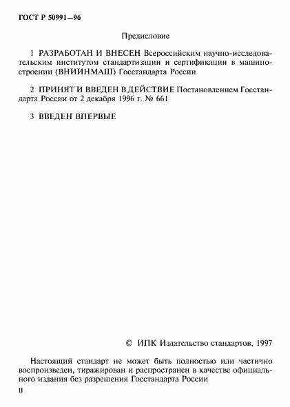 Страница 2 ГОСТ Р 50991-96