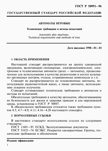 Страница 4 ГОСТ Р 50991-96