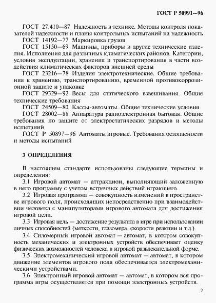 Страница 5 ГОСТ Р 50991-96