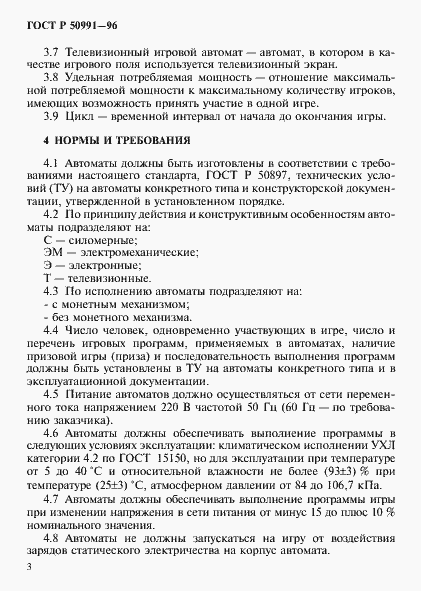 Страница 6 ГОСТ Р 50991-96