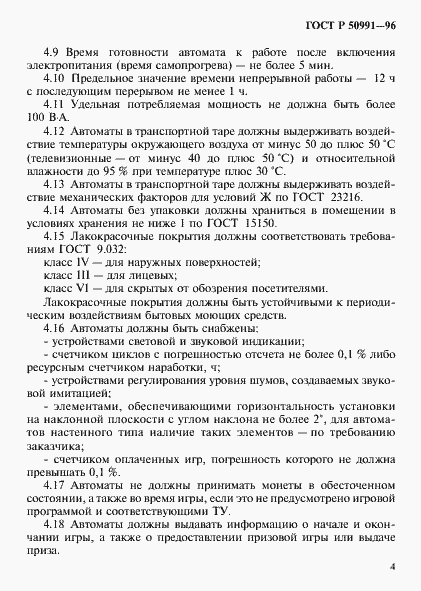 Страница 7 ГОСТ Р 50991-96
