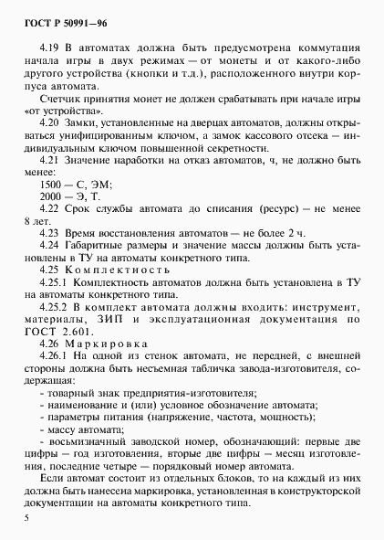 Страница 8 ГОСТ Р 50991-96