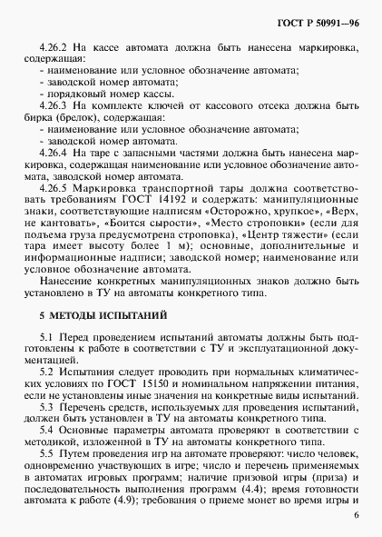 Страница 9 ГОСТ Р 50991-96
