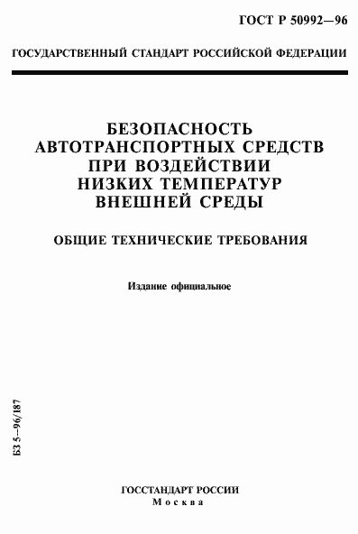 Страница 1 ГОСТ Р 50992-96