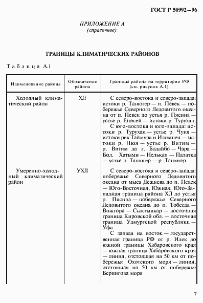 Страница 10 ГОСТ Р 50992-96