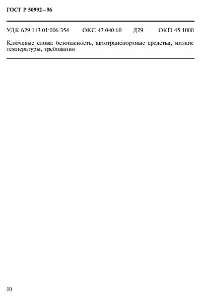 Страница 13 ГОСТ Р 50992-96