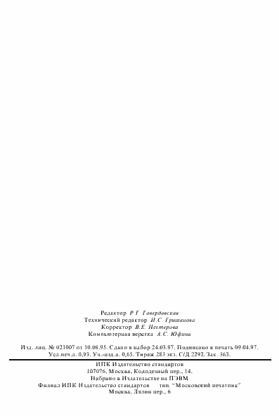 Страница 14 ГОСТ Р 50992-96