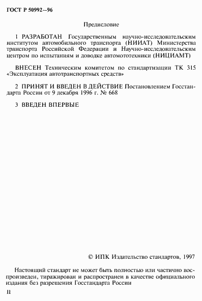 Страница 2 ГОСТ Р 50992-96