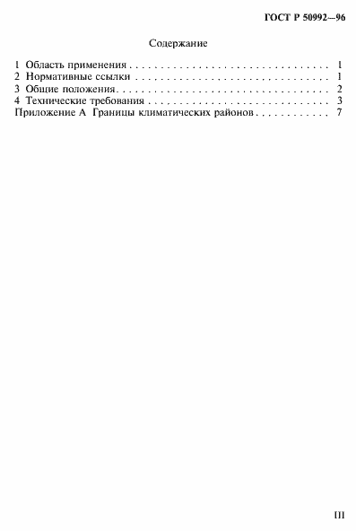 Страница 3 ГОСТ Р 50992-96