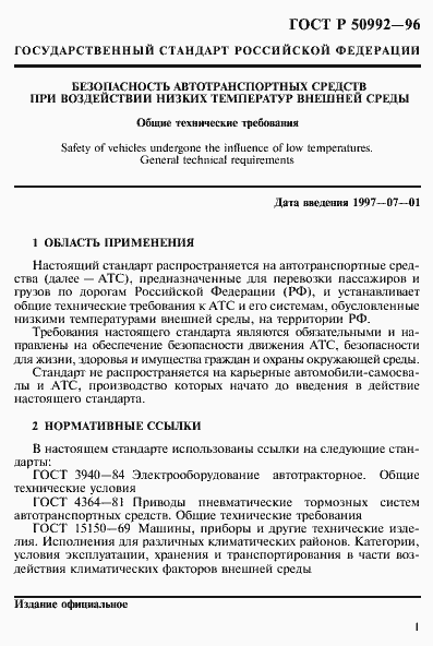 Страница 4 ГОСТ Р 50992-96