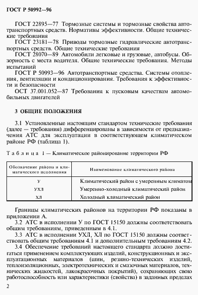 Страница 5 ГОСТ Р 50992-96