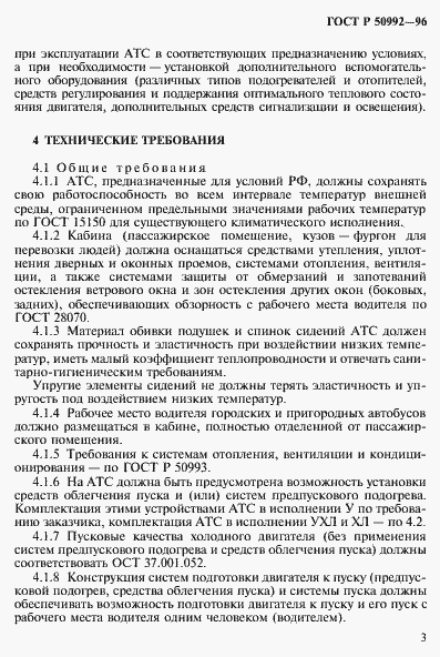 Страница 6 ГОСТ Р 50992-96