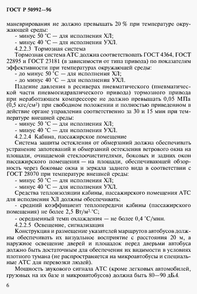Страница 9 ГОСТ Р 50992-96