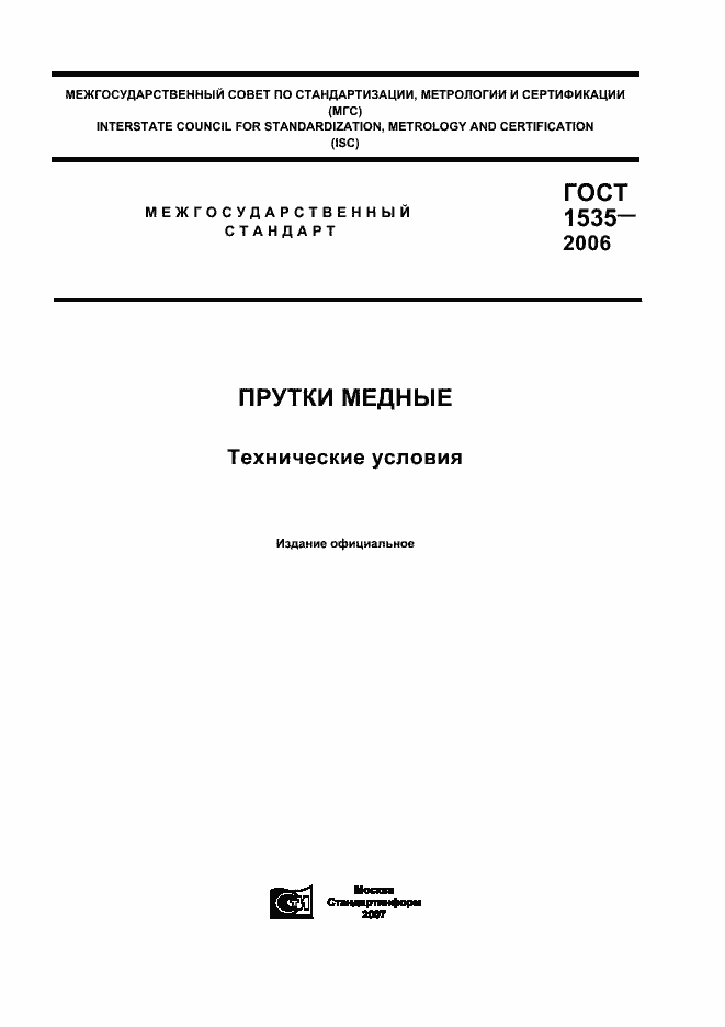 Страница 1 ГОСТ 1535-2006