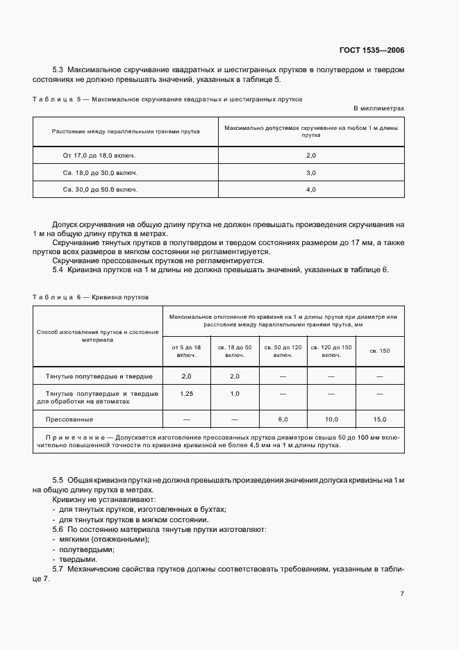 Страница 10 ГОСТ 1535-2006