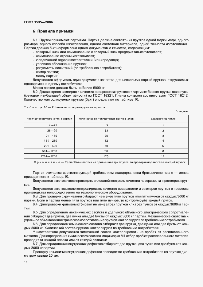 Страница 13 ГОСТ 1535-2006