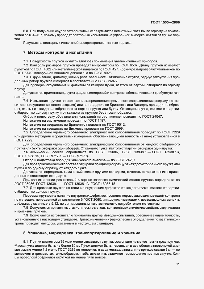 Страница 14 ГОСТ 1535-2006