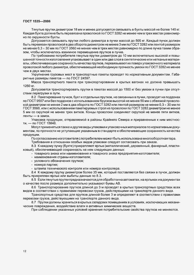 Страница 15 ГОСТ 1535-2006