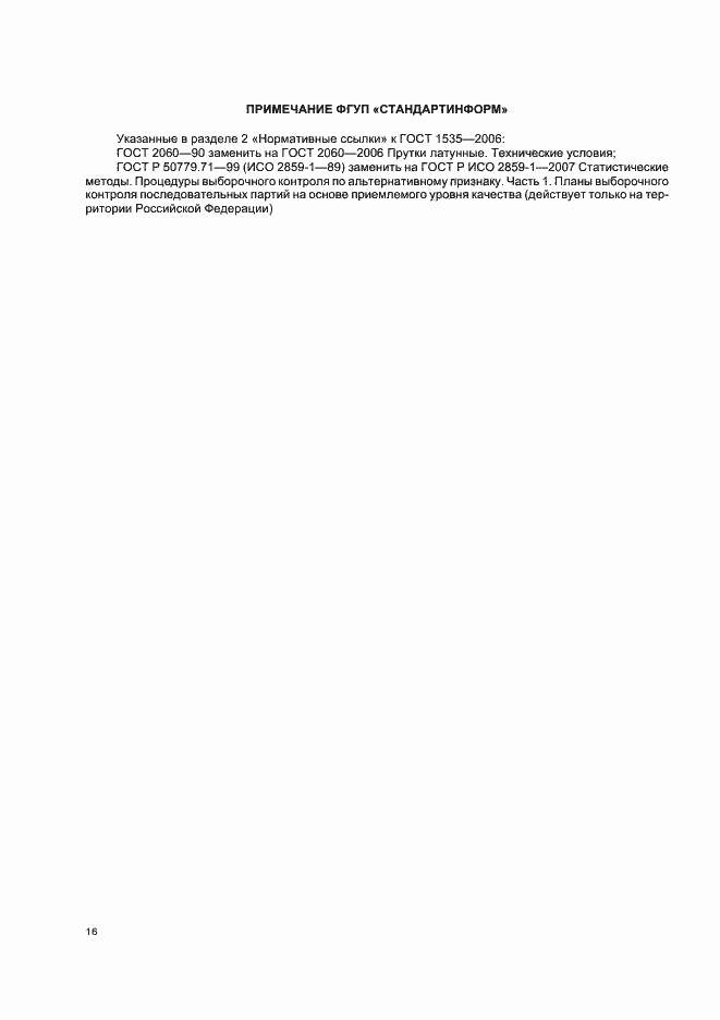 Страница 19 ГОСТ 1535-2006