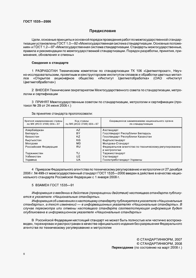 Страница 2 ГОСТ 1535-2006