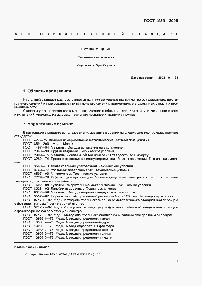 Страница 4 ГОСТ 1535-2006