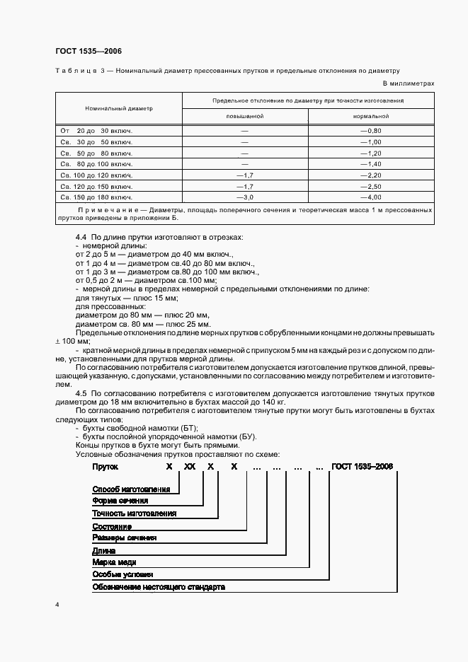 Страница 7 ГОСТ 1535-2006