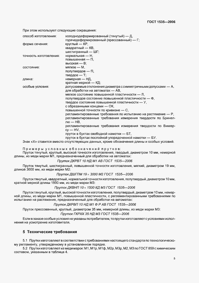 Страница 8 ГОСТ 1535-2006