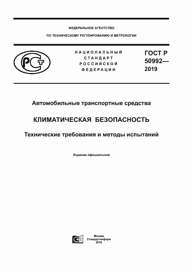 Страница 1 ГОСТ Р 50992-2019