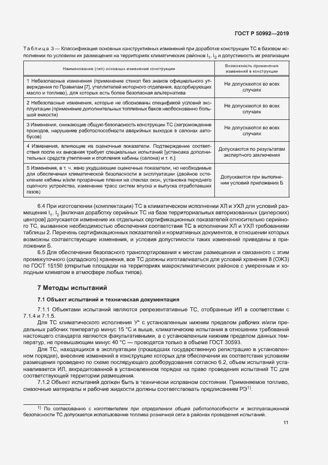 Страница 14 ГОСТ Р 50992-2019