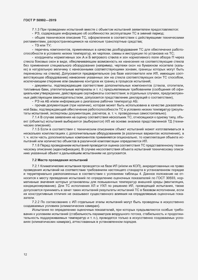 Страница 15 ГОСТ Р 50992-2019