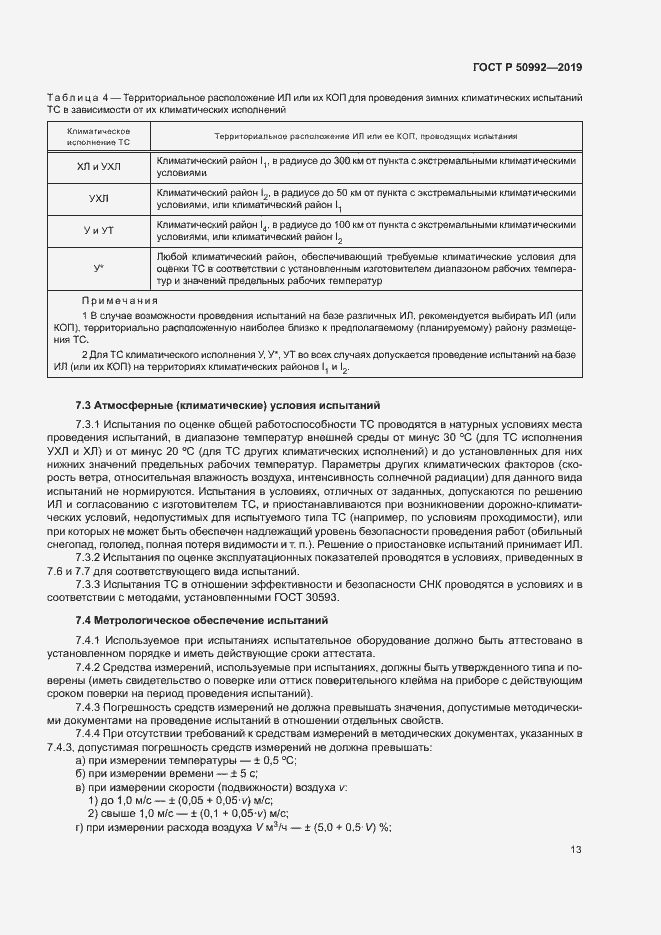 Страница 16 ГОСТ Р 50992-2019