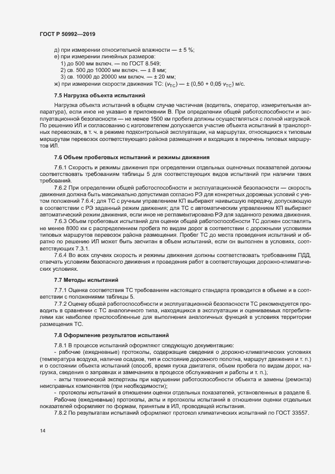 Страница 17 ГОСТ Р 50992-2019