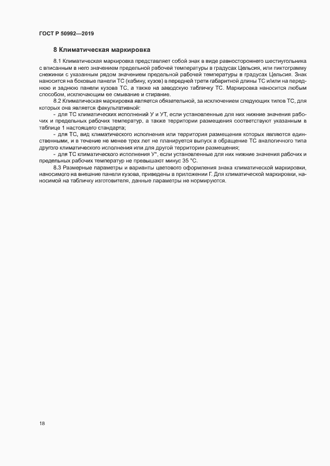 Страница 21 ГОСТ Р 50992-2019