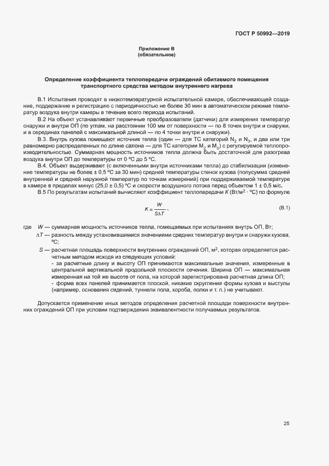 Страница 28 ГОСТ Р 50992-2019