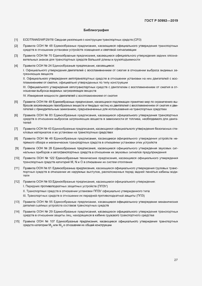 Страница 30 ГОСТ Р 50992-2019